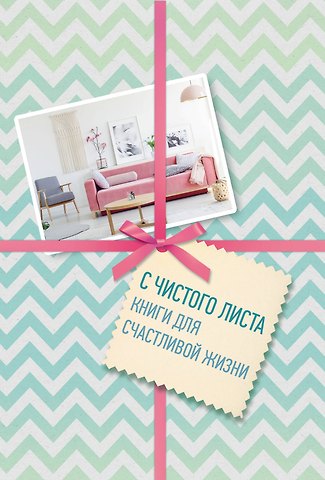 С чистого листа. Книги для счастливой жизни (новый комплект из 3-х книг)