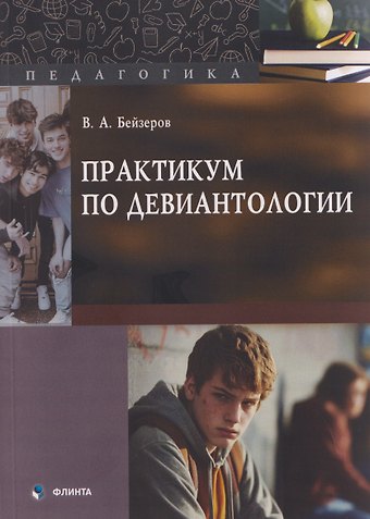 Владислав Александрович Бейзеров Практикум по девиантологии
