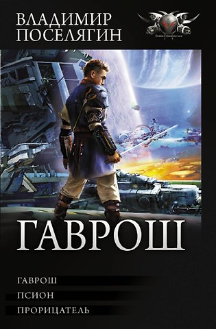 Владимир Геннадьевич Поселягин Гаврош