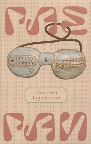 Дмитрий Евгеньевич Галковский Глегли