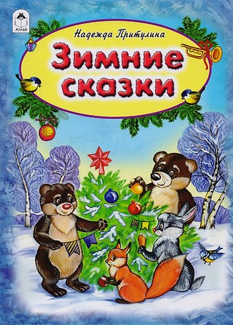 Надежда Петровна Притулина Зимние сказки (Притулина)