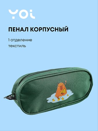 Пенал корпусный Yoi, Капибар Капибаров