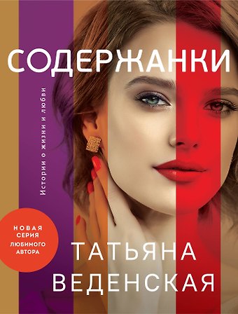 Татьяна Евгеньевна Веденская Содержанки