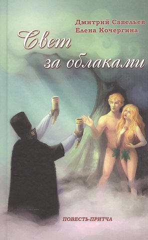 Дмитрий Сергеевич Савельев Свет за облаками