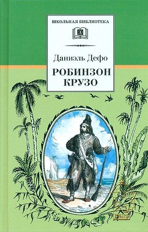 Даниэль Дефо Робинзон Крузо