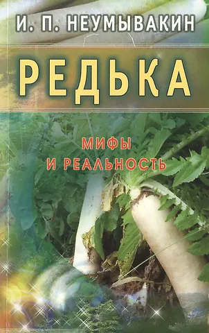 Иван Павлович Неумывакин Редька. Мифы и реальность