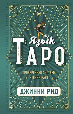 Джон Рид Язык Таро. Проверенная система чтения карт