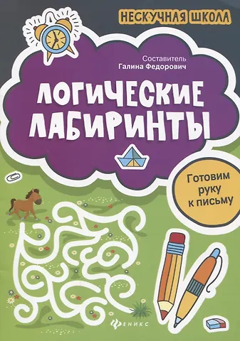Галина М. Федорович Логические лабиринты:готовим руку к письму