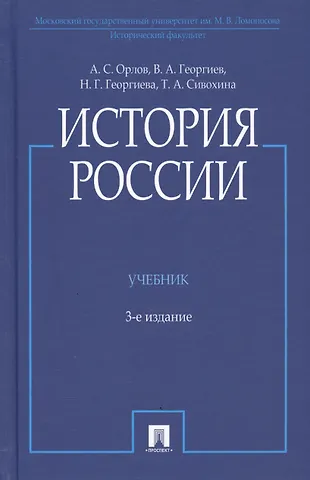 Александр Сергеевич Орлов, Владимир Анатольевич Георгиев, Наталья Георгиевна Георгиева История России. Учебник