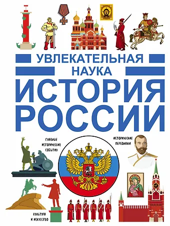 Игорь Евгеньевич Гусев, Дмитрий Васильевич Кошевар История России