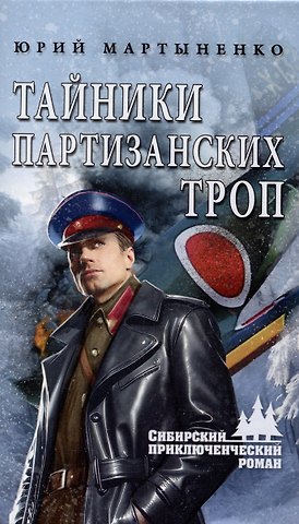 Юрий Дмитриевич Мартыненко Тайники партизанских троп (12+)