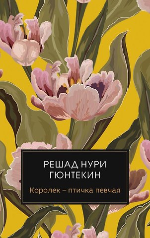 Решад Нури Гюнтекин Королек - птичка певчая