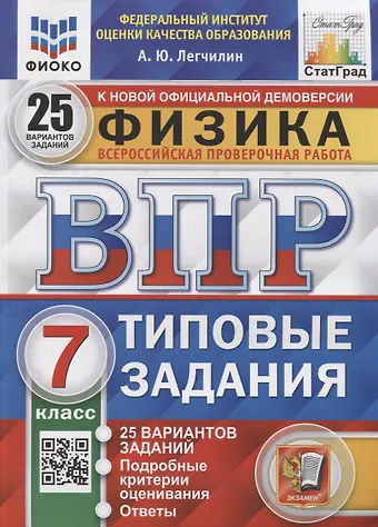 Андрей Юрьевич Легчилин Всероссийская проверочная работа. Физика: 7 класс: 25 вариантов. Типовые задания. ФГОС