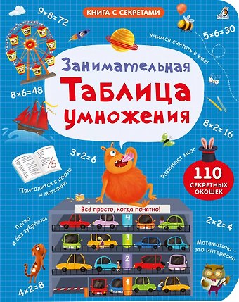 Марина Гагарина, Елена Александровна Писарева Занимательная таблица умножения