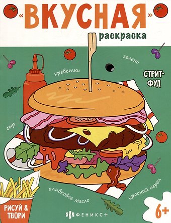 Книжка-раскраска для детей. Стритфуд