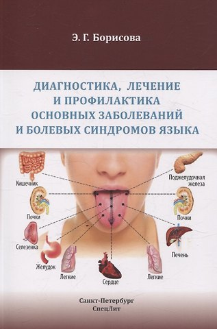 Элеонора Геннадиевна Борисова Диагностика, лечение и профилактика основных заболеваний и болевых синдромов языка