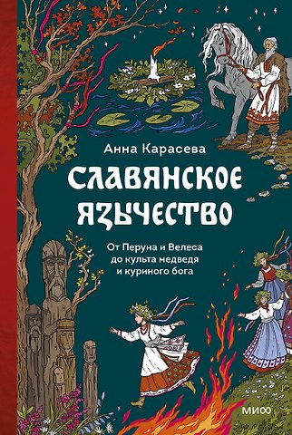 Анна Карасева Славянское язычество. От Перуна и Велеса до культа медведя и куриного бога