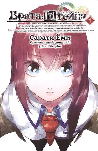 Сарати Ёми, Така Химэно Врата Штейна. Том 1 (Steins Gate). Манга
