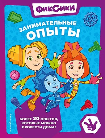 Александр Александрович Миронов, Елена Щетинина Фиксики. Занимательные опыты