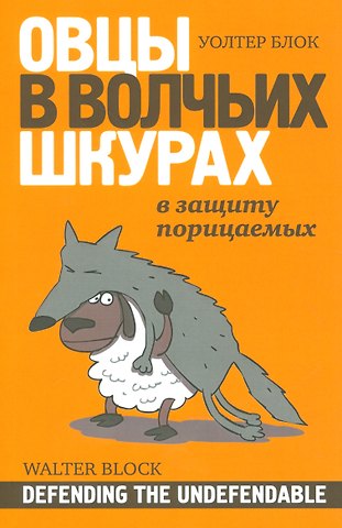 Уолтер Блок Овцы в волчьих шкурах В защиту порицаемых (м) Блок