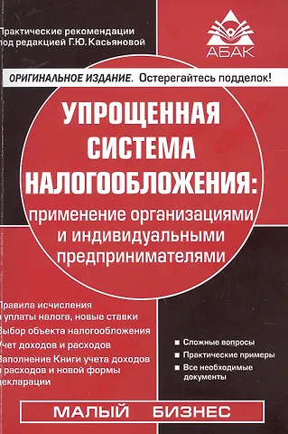 Галина Юрьевна Касьянова Упрощенная система налогообложения. Применение организациями и индивидуальными предпринимателями