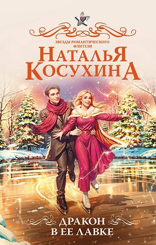 Наталья Викторовна Косухина Дракон в ее лавке