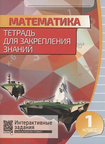 Татьяна Николаевна Канашевич Математика. Тетрадь для закрепления знаний. 1 класс