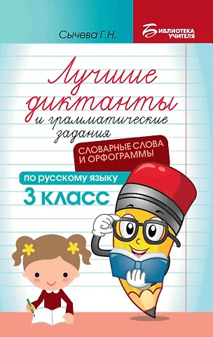 Галина Николаевна Сычева Лучшие диктанты и грамматические задания по русскому языку: словарные слова и орфограммы: 3 класс