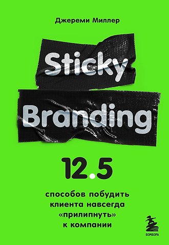 Джереми Миллер Sticky Branding. 12,5 способов побудить клиента навсегда прилипнуть к компании