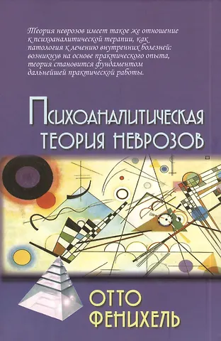 Отто Фенихель Психоаналитическая теория неврозов / 2-е изд.
