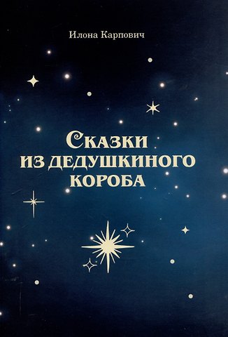 Илона Карпович Сказки из дедушкиного короба