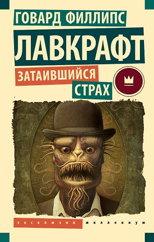 Говард Филлипс Лавкрафт Затаившийся страх
