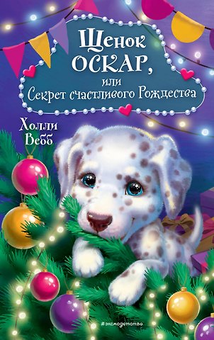 Холли Вебб Щенок Оскар, или Секрет счастливого Рождества
