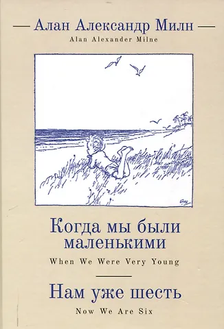 Алан Александр Милн Когда мы были маленькими, Нам уже шесть / А. А. Милн,пер. с англ. и примеч. С. З. Сапожникова.