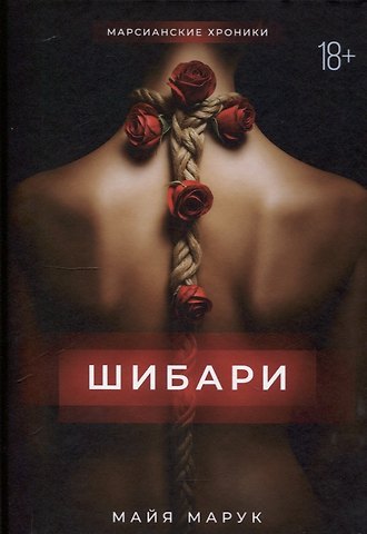 Майя Марук Шибари