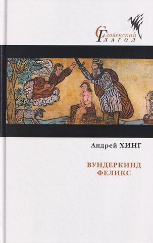 Андрей Хинг Вундеркинд Феликс