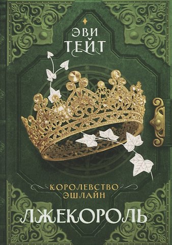 Эллис Тейт Королевство Эшлайн. Лжекороль