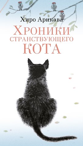 Хиро Арикава Хроники странствующего кота