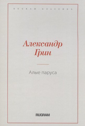 Александр Степанович Грин Алые паруса