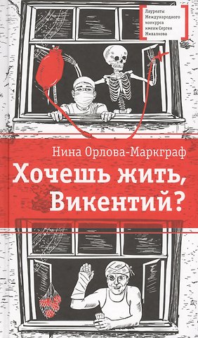 Нина Густавовна Орлова-Маркграф Хочешь жить, Викентий?