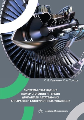 Сергей Анатольевич Толстов, Сергей Леонидович Панченко Системы охлаждения камер сгорания и турбин двигателей летательных аппаратов и газотурбинных установок