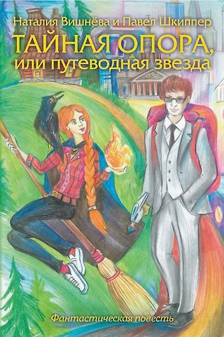 Павел Шкиппер, Наталия Вишнёва Тайная опора, или путеводная звезда. Фантастическая повесть