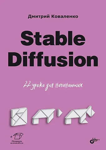 Дмитрий Андреевич Коваленко Stable Diffusion. 22 урока для начинающих