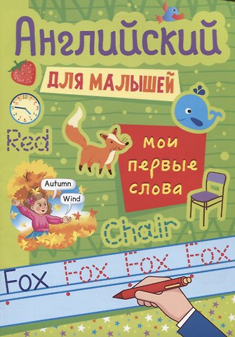 Наталия Сергеевна Леонова АНГЛИЙСКИЙ ДЛЯ МАЛЫШЕЙ. МОИ ПЕРВЫЕ СЛОВА