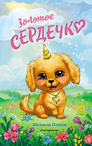 Шеннон Пенни Золотое сердечко (#1)