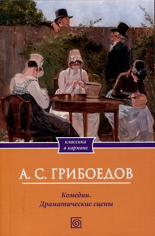 Александр Сергеевич Грибоедов Комедии. Драматические сцены