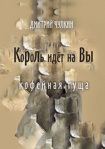 Король идёт на Вы