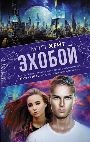 Мэтт Хейг Эхобой : роман