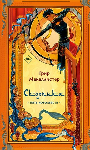 Грир Макаллистер Скорпика