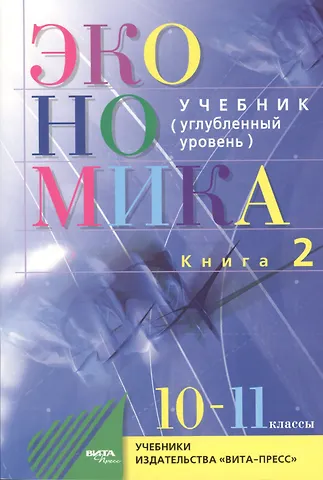 Сергей Иванович Иванов Экономика. Основы экономической теории. Учебник для 10-11 классов общеобразовательных организаций. Углубленный уровень. В 2-х книгах. Книга 2